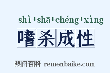 嗜杀成性是什么意思的图片